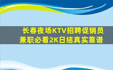 长春夜场KTV招聘促销员兼职必看2K日结真实靠谱